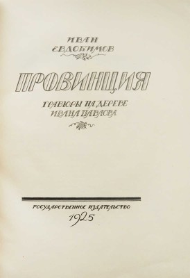 Евдокимов И.В. Провинция. Гравюры на дереве Ивана Павлова. [М.]: Государственное издательство, 1925.